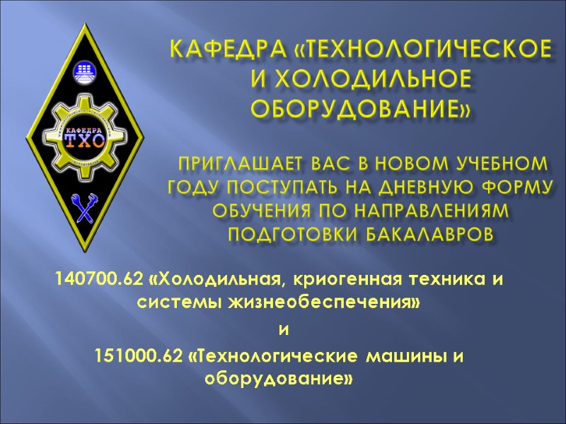 Кафедра «технологическое и холодильное оборудование»   Приглашает вас в новом учебном году поступать